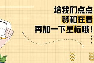 李凯尔：我们有很多优秀的球员 想看到彼此打得出色