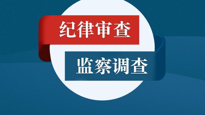 拜仁公布19到26轮赛程：2月10日客战勒沃库森，24日对阵莱比锡